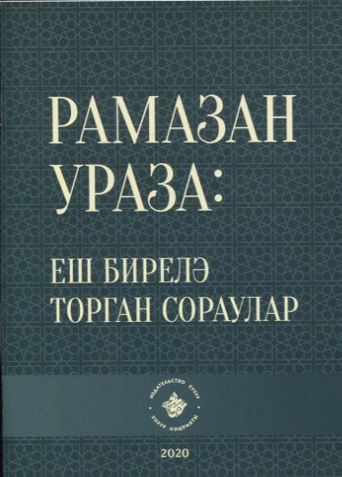 Обложка книги "Рамазан.Ураза: еш бирелэ торган сораулар (на татарском языке)"