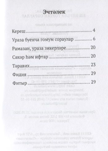 Фотография книги "Рамазан.Ураза: еш бирелэ торган сораулар (на татарском языке)"