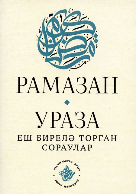 Фотография книги "Рамазан.Ураза: еш бирелэ торган сораулар (на татарском языке)"