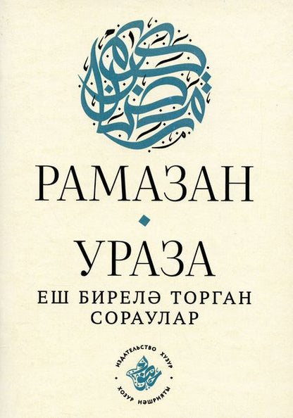 Фотография книги "Рамазан.Ураза: еш бирелэ торган сораулар (на татарском языке)"