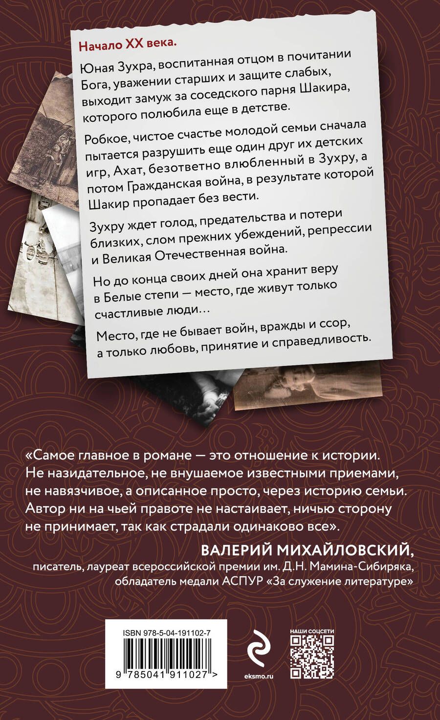 Обложка книги "Рамазан Шайхулов: Белые степи"