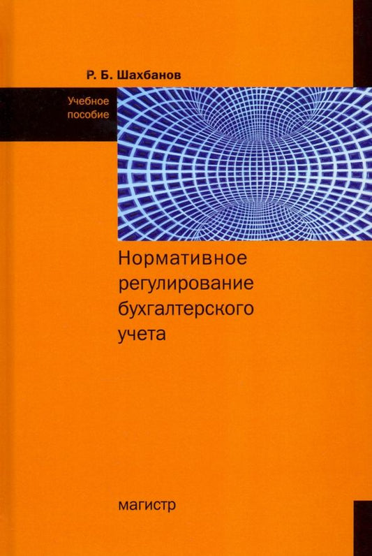 Обложка книги "Рамазан Шахбанов: Нормативное регулирование бухгалтерского учета"