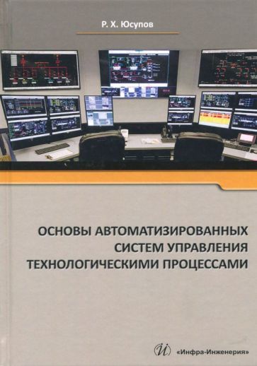 Обложка книги "Рамазан Юсупов: Основы автоматизированных систем управления технологическими процессами. Учебное пособие"