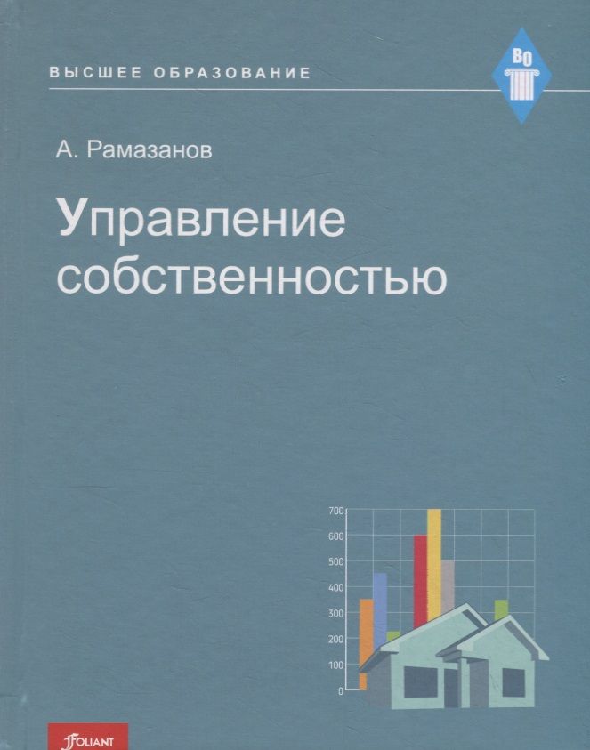 Обложка книги "Рамазанов А.: Управление собственностью. Учебное пособие"