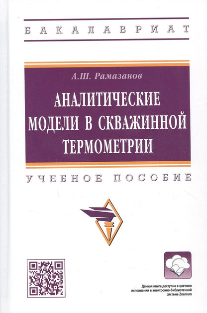Обложка книги "Рамазанов: Аналитические модели в скважинной термометрии. Учебное пособие"