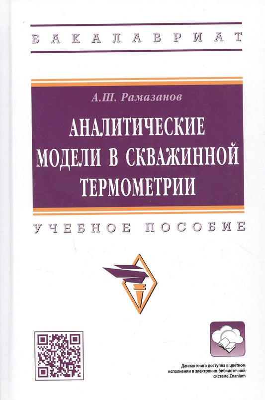 Обложка книги "Рамазанов: Аналитические модели в скважинной термометрии. Учебное пособие"
