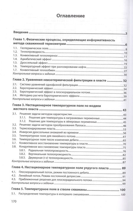 Фотография книги "Рамазанов: Аналитические модели в скважинной термометрии. Учебное пособие"