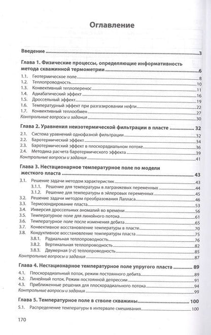 Фотография книги "Рамазанов: Аналитические модели в скважинной термометрии. Учебное пособие"