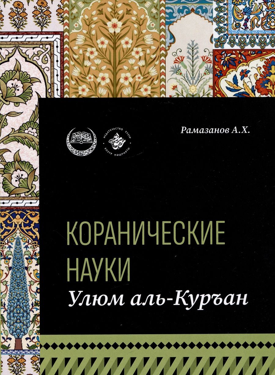 Обложка книги "Рамазанов: Коранические науки (улюм аль-Куран)"