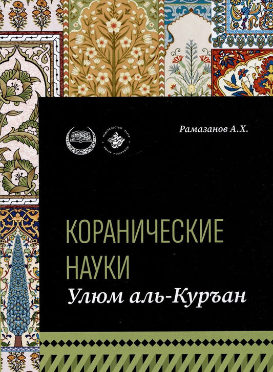 Обложка книги "Рамазанов: Коранические науки (улюм аль-Куран)"