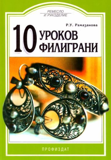 Обложка книги "Рамазанова: 10 уроков филиграни"