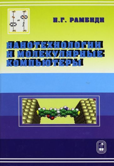 Обложка книги "Рамбиди: Нанотехнологии и молекулярные компьютеры"