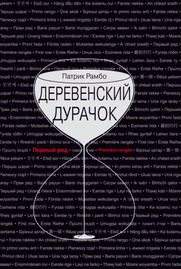 Обложка книги "Рамбо: Деревенский дурачок"