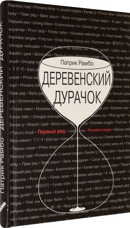 Фотография книги "Рамбо: Деревенский дурачок"