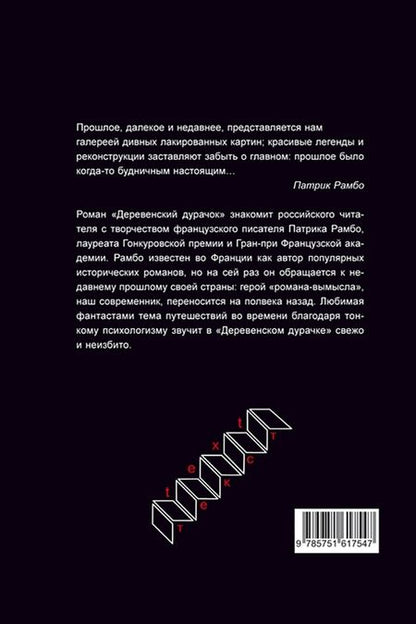 Фотография книги "Рамбо: Деревенский дурачок"