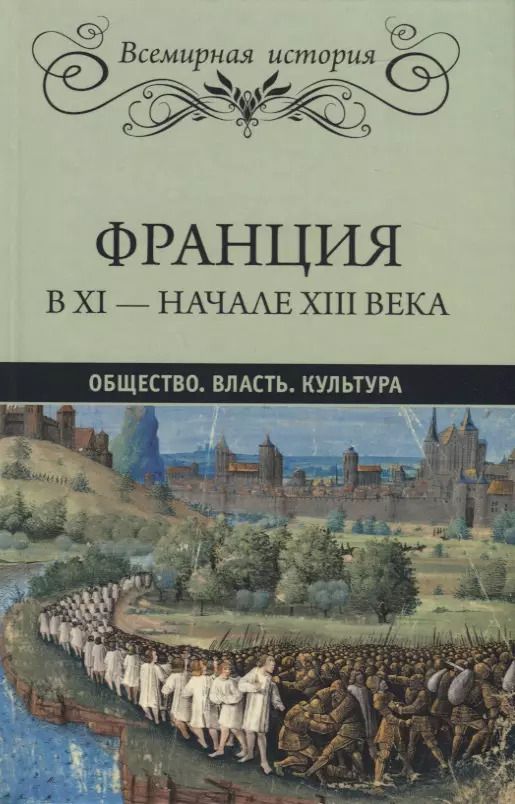 Обложка книги "Рамбо, Лависс: Франция в XI - начале XIII века. Общество. Власть. Культура"