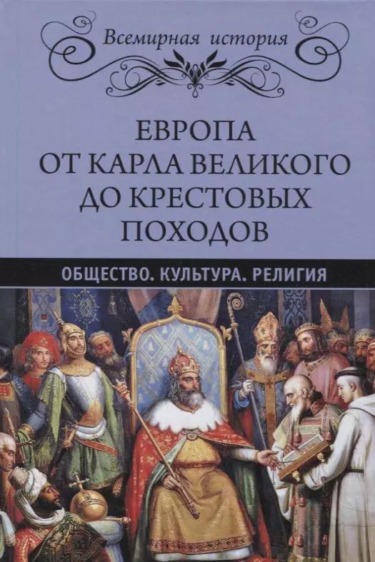 Обложка книги "Рамбо, Лависс: Европа от Карла Великого до Крестовых походов. Общество. Культура. Религия"