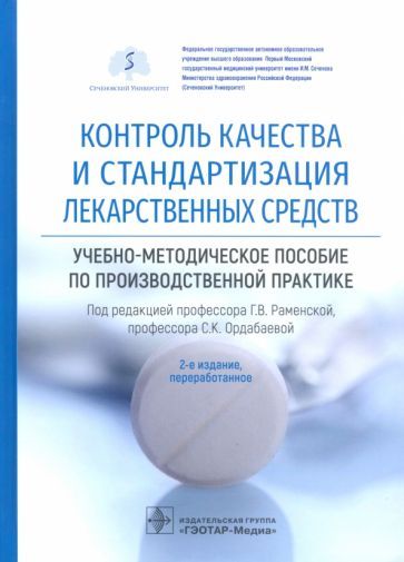 Обложка книги "Раменская, Ордабаева, Антонов: Контроль качества и стандартизация лекарственных средств. Учебно-методическое пособие"