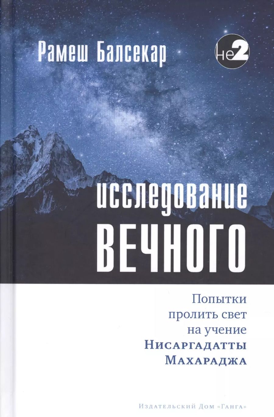 Обложка книги "Рамеш Балсекар: Исследование вечного. Попытки пролить свет на учение Нисаргадатты Махараджа"