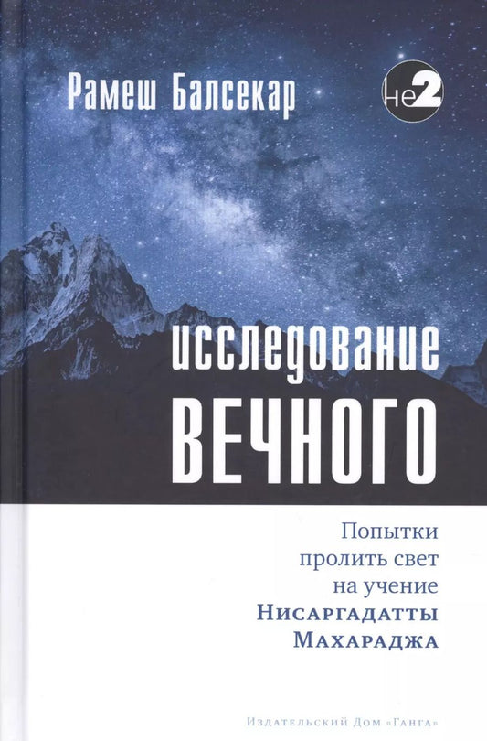 Обложка книги "Рамеш Балсекар: Исследование вечного. Попытки пролить свет на учение Нисаргадатты Махараджа"