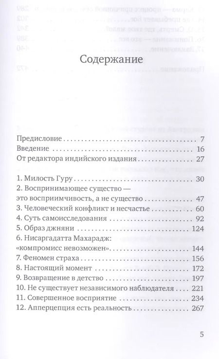 Фотография книги "Рамеш Балсекар: Исследование вечного. Попытки пролить свет на учение Нисаргадатты Махараджа"