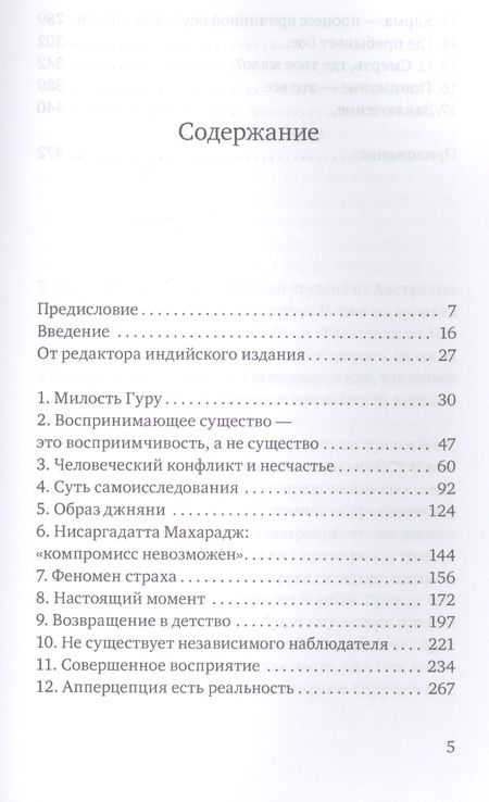 Фотография книги "Рамеш Балсекар: Исследование вечного. Попытки пролить свет на учение Нисаргадатты Махараджа"