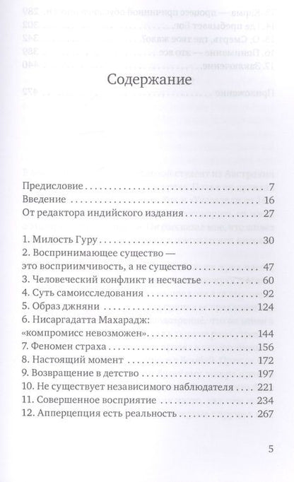 Фотография книги "Рамеш Балсекар: Исследование вечного. Попытки пролить свет на учение Нисаргадатты Махараджа"