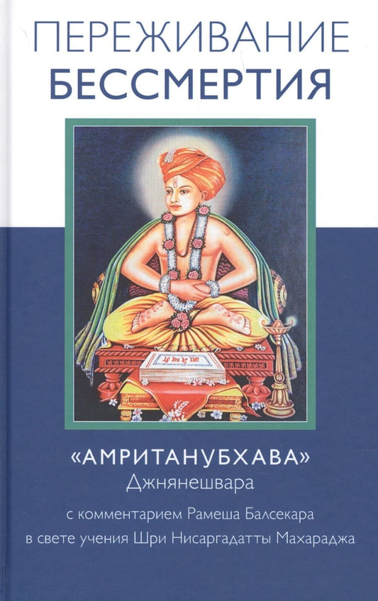 Обложка книги "Рамеш Балсекар: Переживание бессмертия"