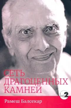 Обложка книги "Рамеш Балсекар: Сеть драгоценных камней"
