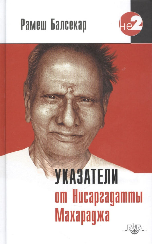 Обложка книги "Рамеш Балсекар: Указатели от Нисаргадатты Махараджа"