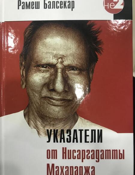 Фотография книги "Рамеш Балсекар: Указатели от Нисаргадатты Махараджа"