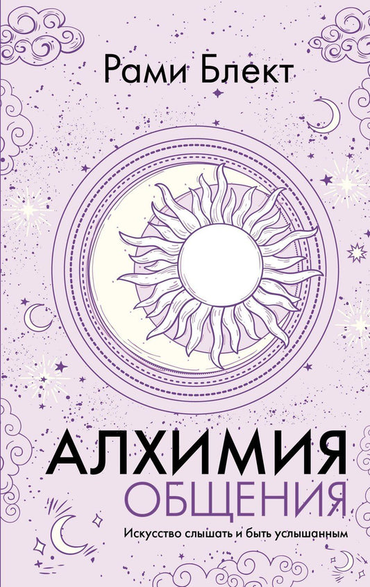 Обложка книги "Рами Блект: Алхимия общения. Искусство слышать и быть услышанным"
