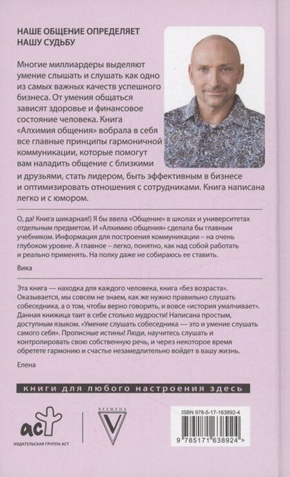 Фотография книги "Рами Блект: Алхимия общения. Искусство слышать и быть услышанным"