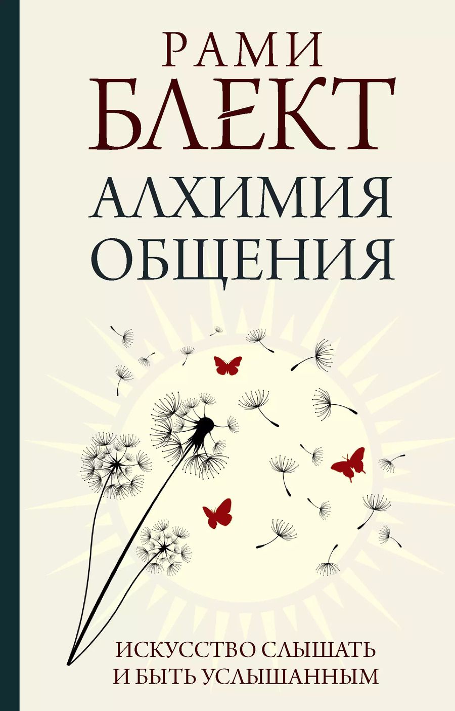 Обложка книги "Рами Блект: Алхимия общения: искусство слышать и быть услышанным"