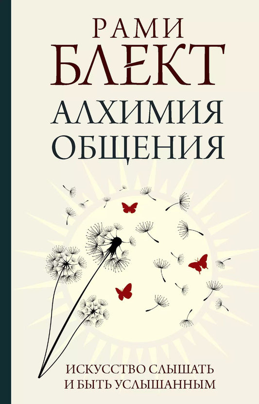 Обложка книги "Рами Блект: Алхимия общения: искусство слышать и быть услышанным"