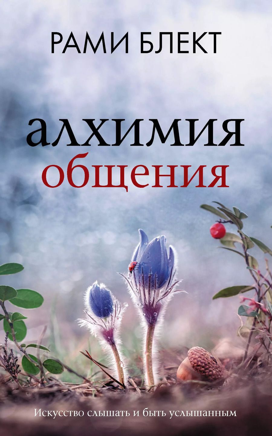 Обложка книги "Рами Блект: Алхимия общения: искусство слышать и быть услышанным"