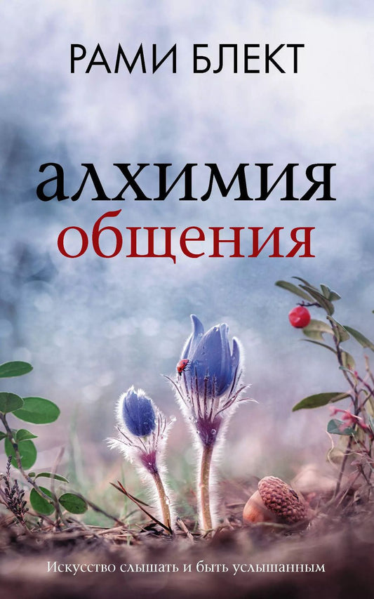 Обложка книги "Рами Блект: Алхимия общения: искусство слышать и быть услышанным"
