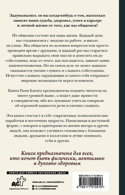 Фотография книги "Рами Блект: Алхимия общения: искусство слышать и быть услышанным"