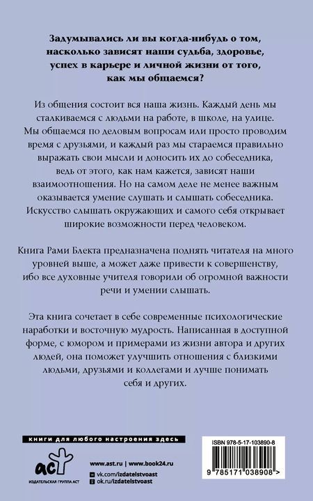 Фотография книги "Рами Блект: Алхимия общения: искусство слышать и быть услышанным"