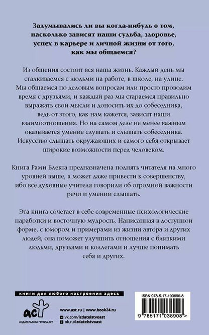 Фотография книги "Рами Блект: Алхимия общения: искусство слышать и быть услышанным"