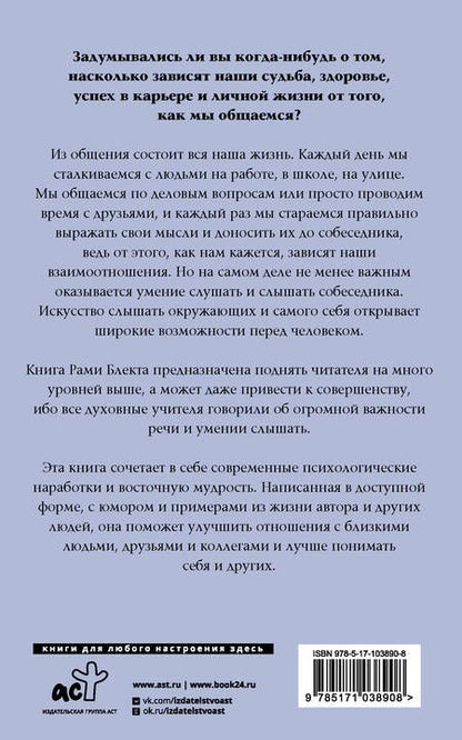 Фотография книги "Рами Блект: Алхимия общения: искусство слышать и быть услышанным"