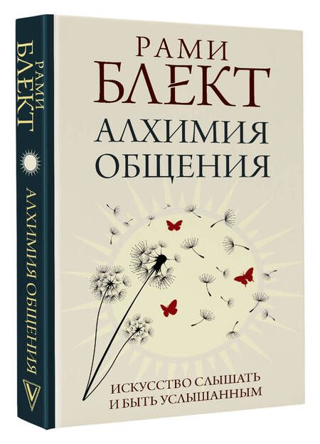 Фотография книги "Рами Блект: Алхимия общения: искусство слышать и быть услышанным"