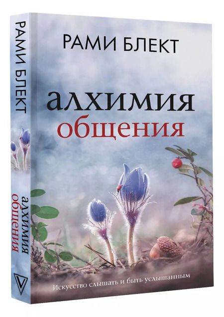 Фотография книги "Рами Блект: Алхимия общения: искусство слышать и быть услышанным"