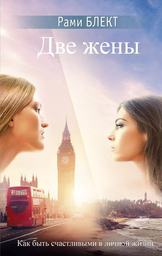 Обложка книги "Рами Блект: Две жены"