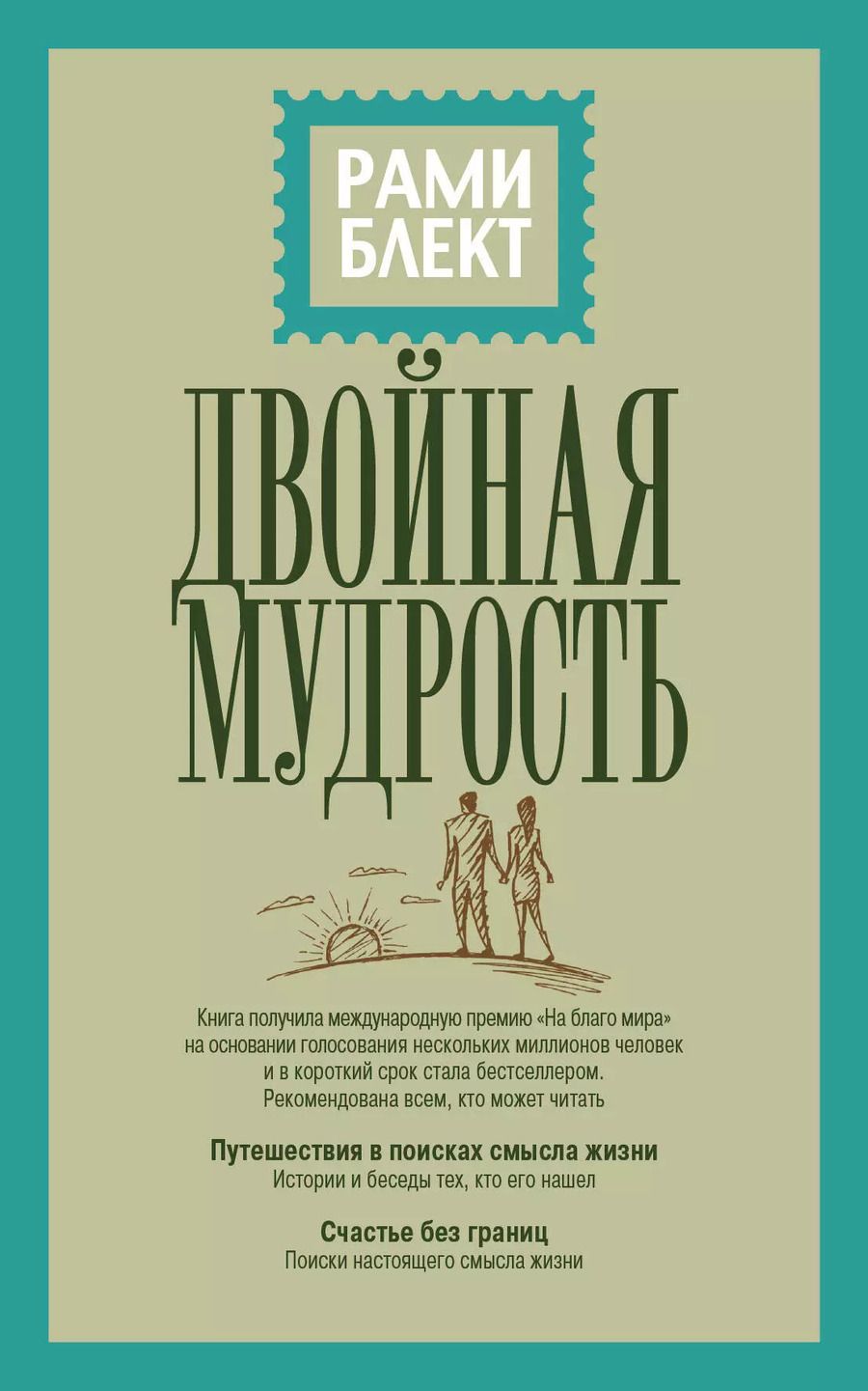 Обложка книги "Рами Блект: Двойная мудрость"