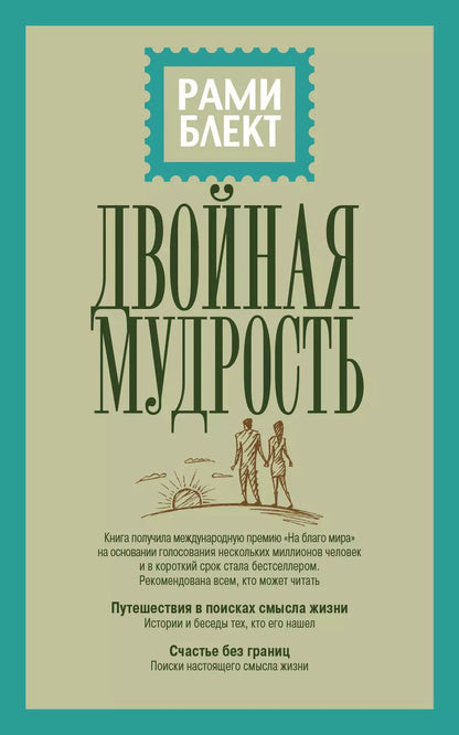Обложка книги "Рами Блект: Двойная мудрость"