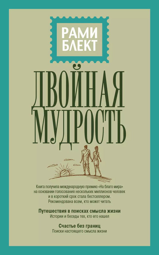 Обложка книги "Рами Блект: Двойная мудрость"