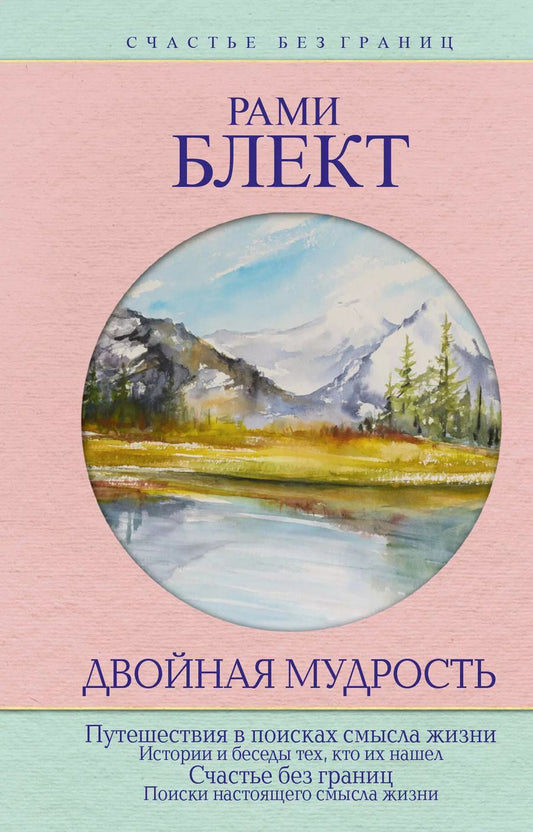 Обложка книги "Рами Блект: Двойная мудрость"