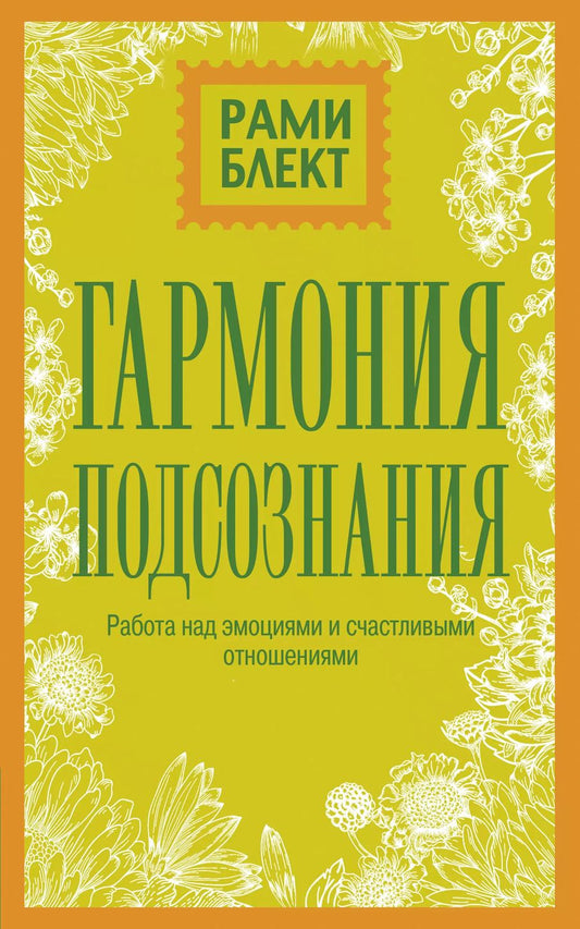 Обложка книги "Рами Блект: Гармония подсознания: работа над эмоциями и счастливыми отношениями"