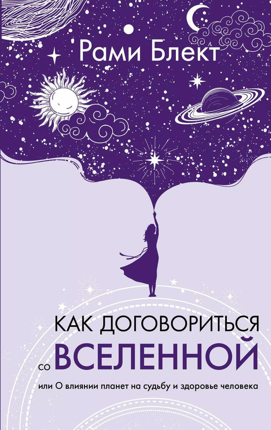 Обложка книги "Рами Блект: Как договориться со Вселенной, или О влиянии планет на судьбу и здоровье человека"